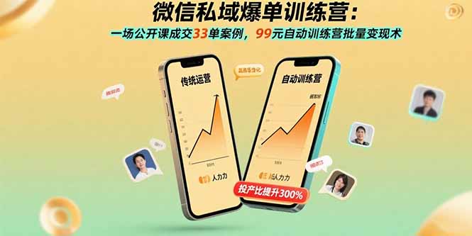（15843期）微信私域爆单训练营：一场公开课成交33单案例，99元自动训练营批量变现术-知创网