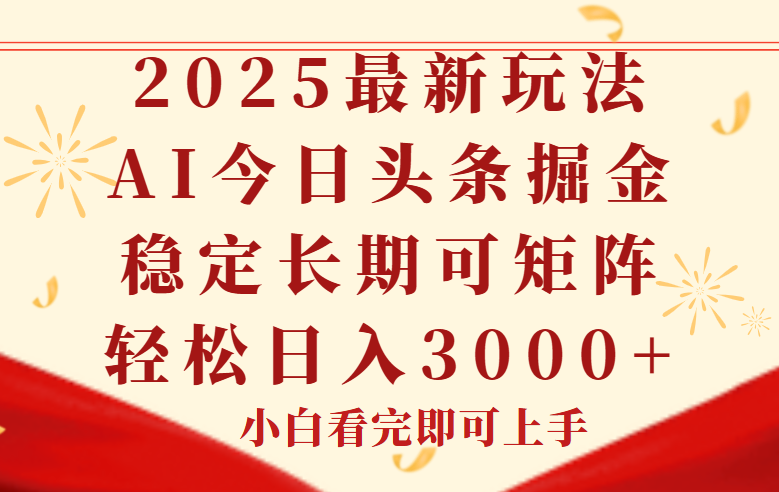 （14994期）今日头条2025年最新玩法，思路简单，复制粘贴，稳定长期，轻松实现矩…-知创网