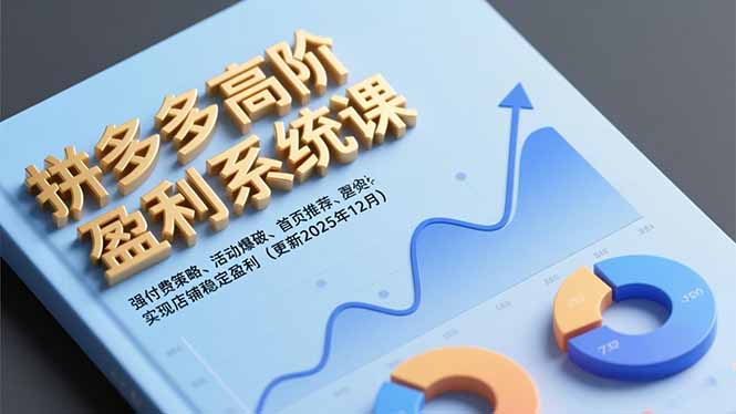 (16843期)拼多多高阶盈利系统课,强付费策略、活动爆破、首页推荐,实现店铺稳定盈利(更新12月)-知创网