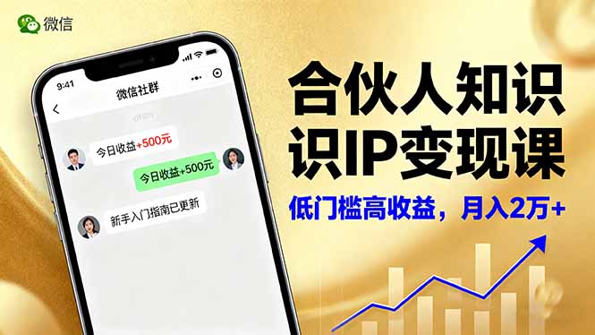 （16325期）合伙人知识IP变现课，微信生态,内容创作与爆款打造,全网引流，新手月入2w+-知创网