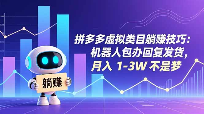 (16876期)拼多多虚拟类目躺赚技巧:机器人包办回复发货,月入 1-3W 不是梦-知创网