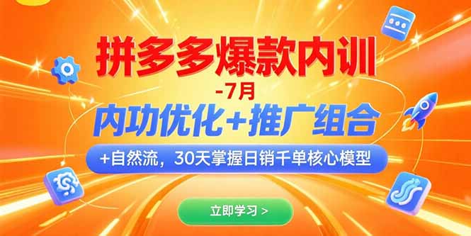（15402期）拼多多爆款内训-7月 内功优化+推广组合+自然流 30天掌握日销千单核心模型-知创网