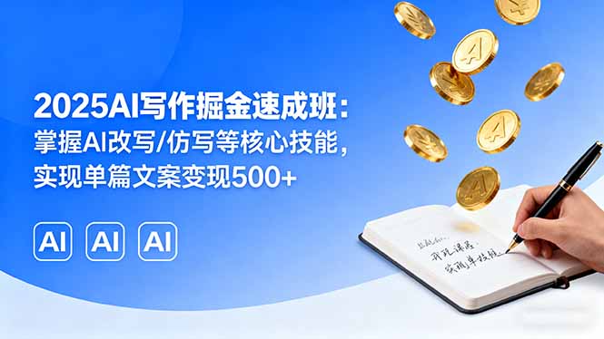 （16014期）2025AI写作掘金速成班：掌握AI改写/仿写等核心技能，实现单篇文案变现500+-知创网