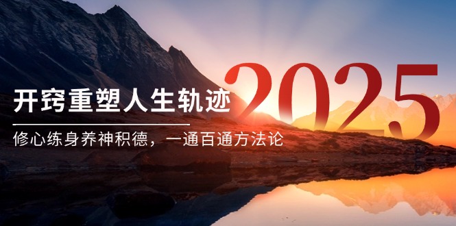 （14953期）某付费文《开窍重塑人生轨迹，修心练身养神积德，一通百通方法论》-知创网