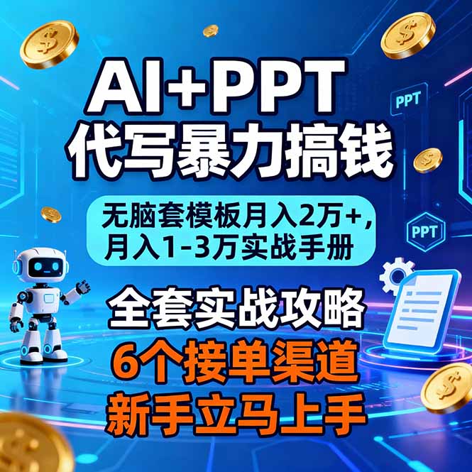 (16783期)AI+PPT代写暴力搞钱:无脑套模板月入2万+,月入1-3万实战手册-知创网