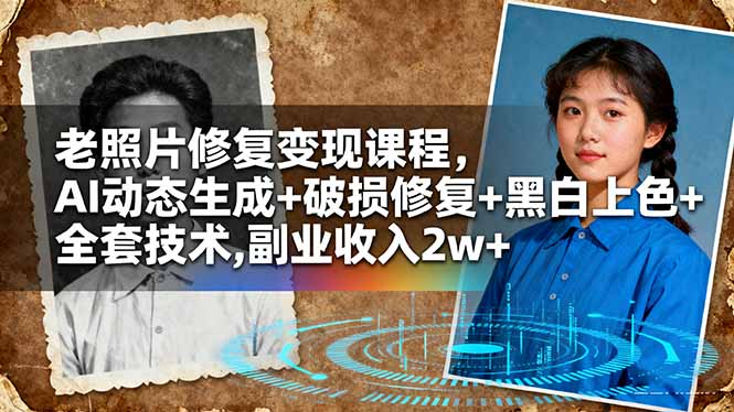 (16379期)老照片修复变现课程,AI动态生成+破损修复+黑白上色+全套技术,副业收入2w+-知创网