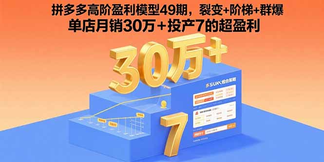（15832期）拼多多高阶盈利模型49期，裂变+阶梯+群爆  单店月销30万+投产7的超盈利-知创网