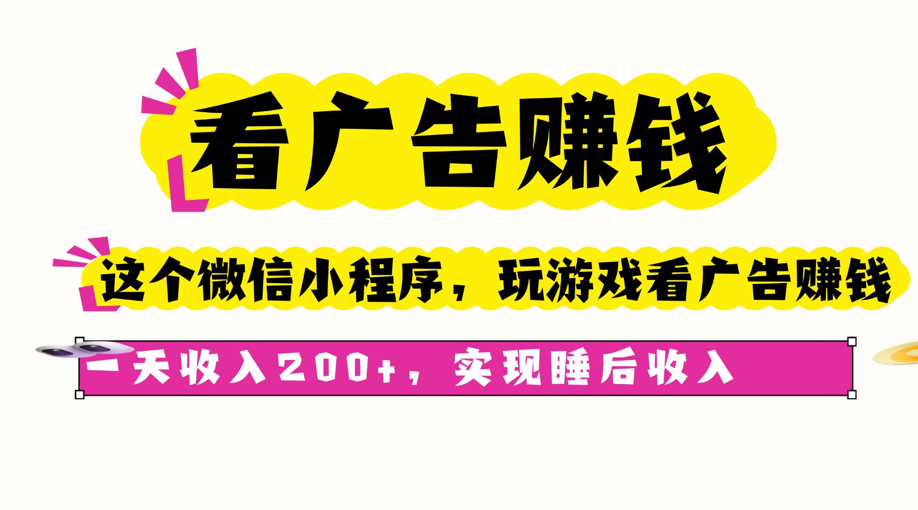 （16103期）看广告赚钱，这个微信小程序看广告赚钱，一天收入200+，实现睡后收入-知创网