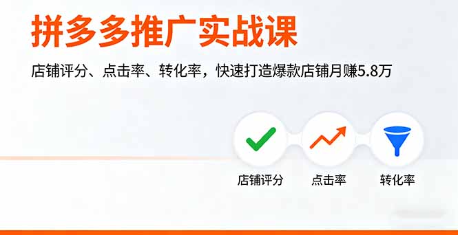 （16115期）拼多多推广实战课，店铺评分、点击率、转化率，快速打造爆款店铺月赚5.8万-知创网