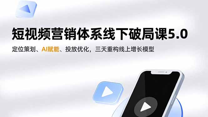 （16816期）短视频营销体系线下破局课5.0，定位策划、AI赋能、投放优化，三天重构线上增长模型-知创网