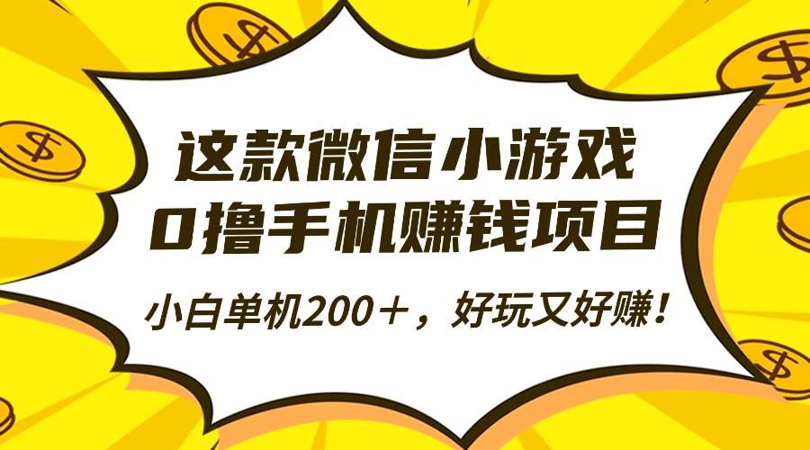 （16430期）这款微信小游戏，0撸手机赚钱项目，小白单机200＋，好玩又好赚！-知创网