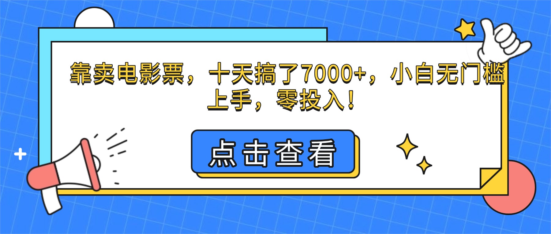(16373期)靠卖电影票,十天搞了7000+,小白无门槛上手,零投入!-知创网