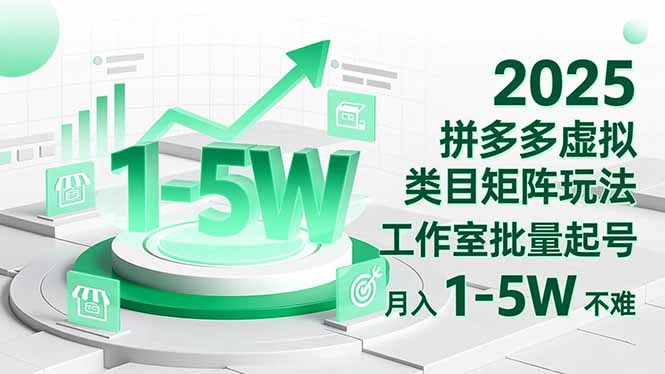 （16548期）2025 拼多多虚拟类目矩阵玩法，工作室批量起号，月入 1-5W 不难-知创网