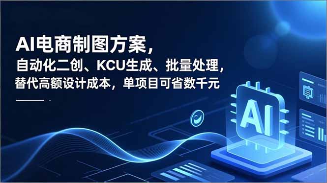 (16877期)AI电商制图方案,自动化二创、SKU生成、批量处理,替代高额设计成本,单项目可省数千元-知创网