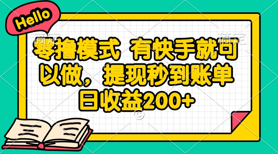 （14899期）零撸模式 有快手就可以做，提现秒到账单日收益200+-知创网
