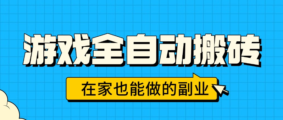 （15745期）游戏全自动搬砖，日入千元，在家也能做的副业，无需人工操作-知创网
