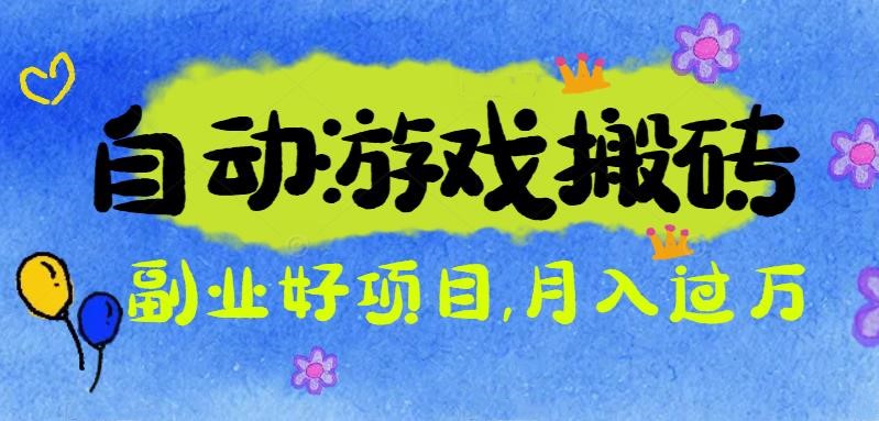 （16421期）游戏搬砖搞钱项目：月入1万+全程实操经验分享，小白也能做的副业好项目-知创网