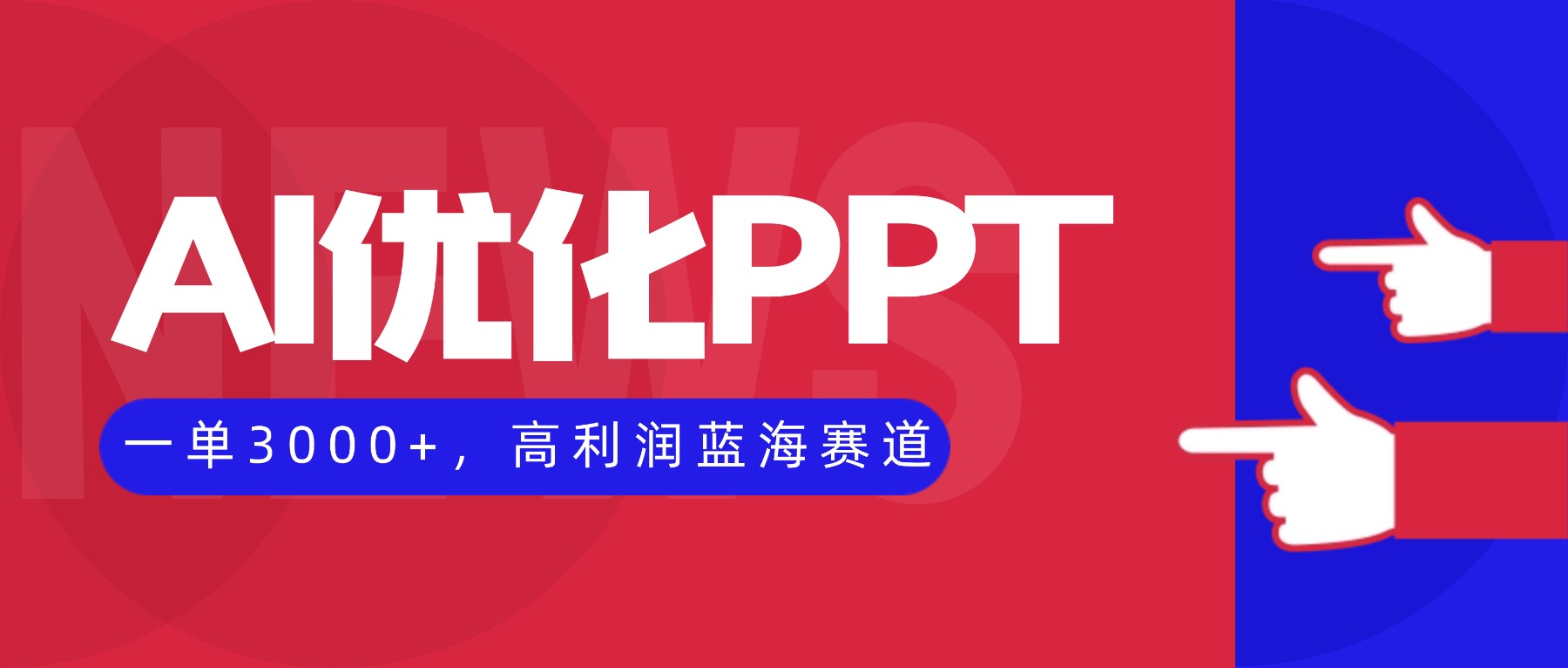（16408期）AI优化制作PPT，一单3000+，高利润蓝海赛道，永不失业副业兼职项目-知创网
