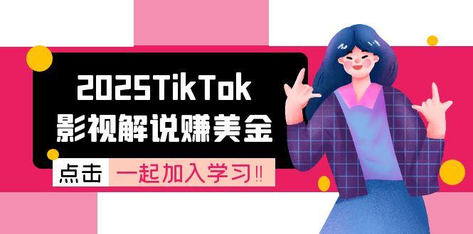 （15161期）2025TikTok影视解说赚美金，账号注册全流程，中视频计划变现原理-知创网