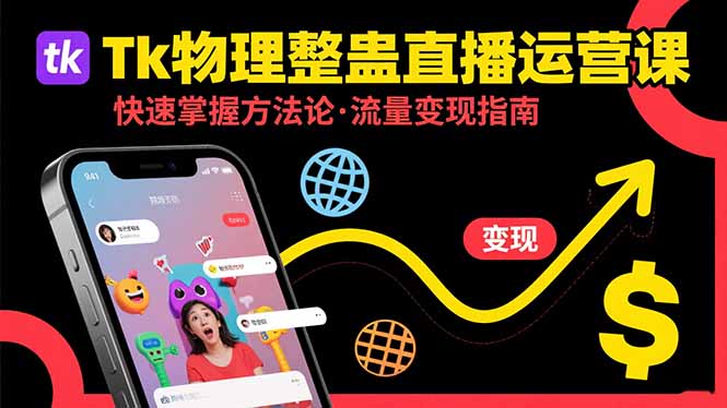 （15645期）Tk物理整蛊直播跨境运营：快速掌握整蛊类直播的运营方法论，实现流量变现-知创网