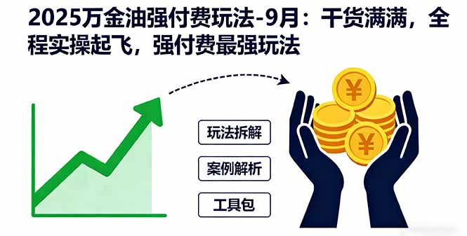 （16202期）2025万金油强付费玩法-9月：干货满满，全程实操起飞，强付费最强玩法-知创网