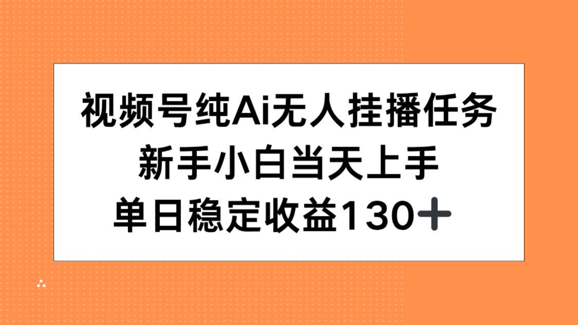 （15266期）视频号纯AI无人挂播任务，新手小白当天上手，单日稳定收益130+-知创网