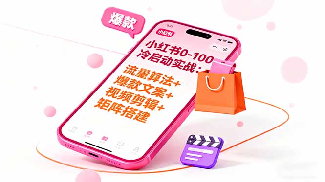 （16298期）小红书0-100冷启动实战：流量算法+爆款选品+爆款文案+视频剪辑+矩阵搭建-知创网
