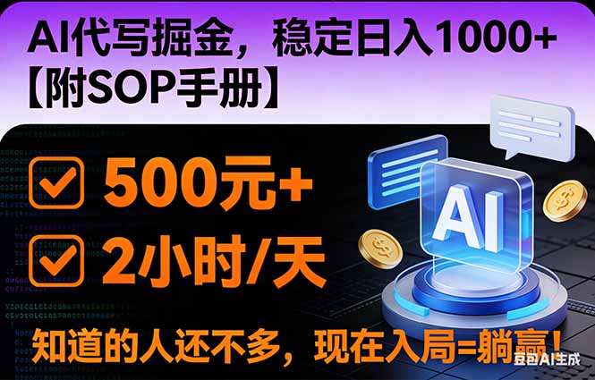(16841期)2026风口项目,AI代写掘金,稳定日入1000+,掌握核心技能【附SOP手册】-知创网