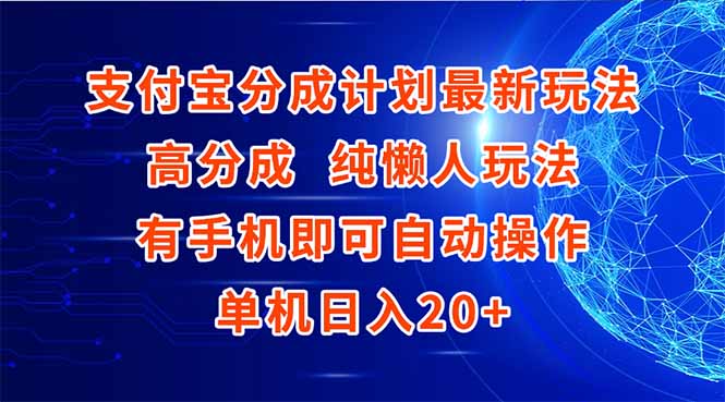 （15108期）支付宝分成计划最新玩法，高成分 纯懒人玩法，有手机即可操作 单机日入20+-知创网