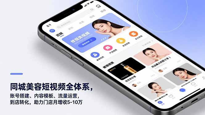 （16951期）同城美容短视频全体系，账号搭建、内容模板、流量运营，到店转化，助力门店月增收5-10万-知创网