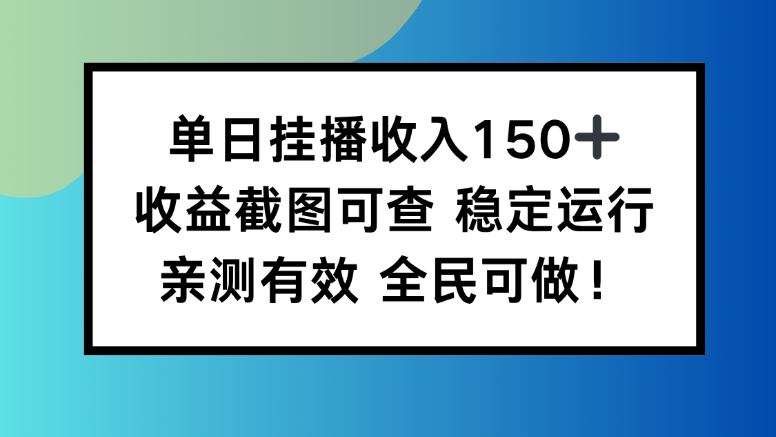 （16502期）单日挂播收入150+，收益截图可查 稳定运行，全民可做!-知创网