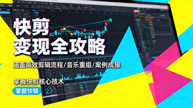 (16382期)快剪变现全攻略:涵盖高效剪辑流程/音乐重组/案例实操,掌握快剪核心技术-知创网