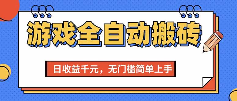 (15225期)游戏全自动搬砖项目,日收益千元,无门槛简单上手-知创网