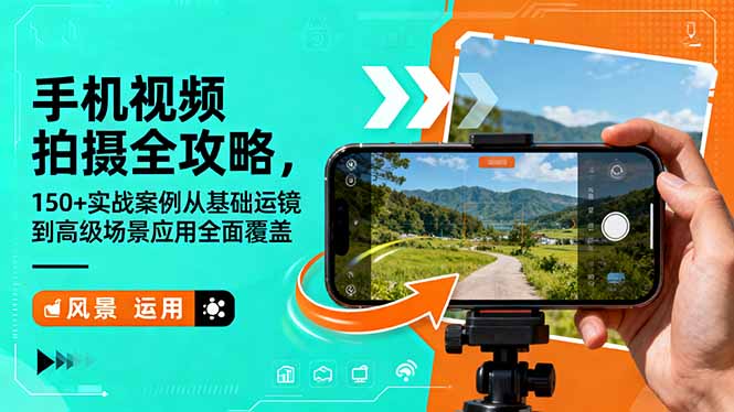 （16457期）手机视频拍摄全攻略，150+实战案例从基础运镜到高级场景应用全面覆盖-知创网
