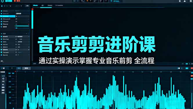 (16383期)音乐剪辑进阶课:通过实操演示掌握专业的音乐剪辑全流程技能-知创网