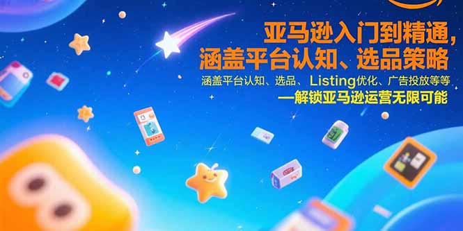 （15487期）亚马逊入门到精通，涵盖平台认知、选品策略、Listing优化、广告投放/等等-知创网