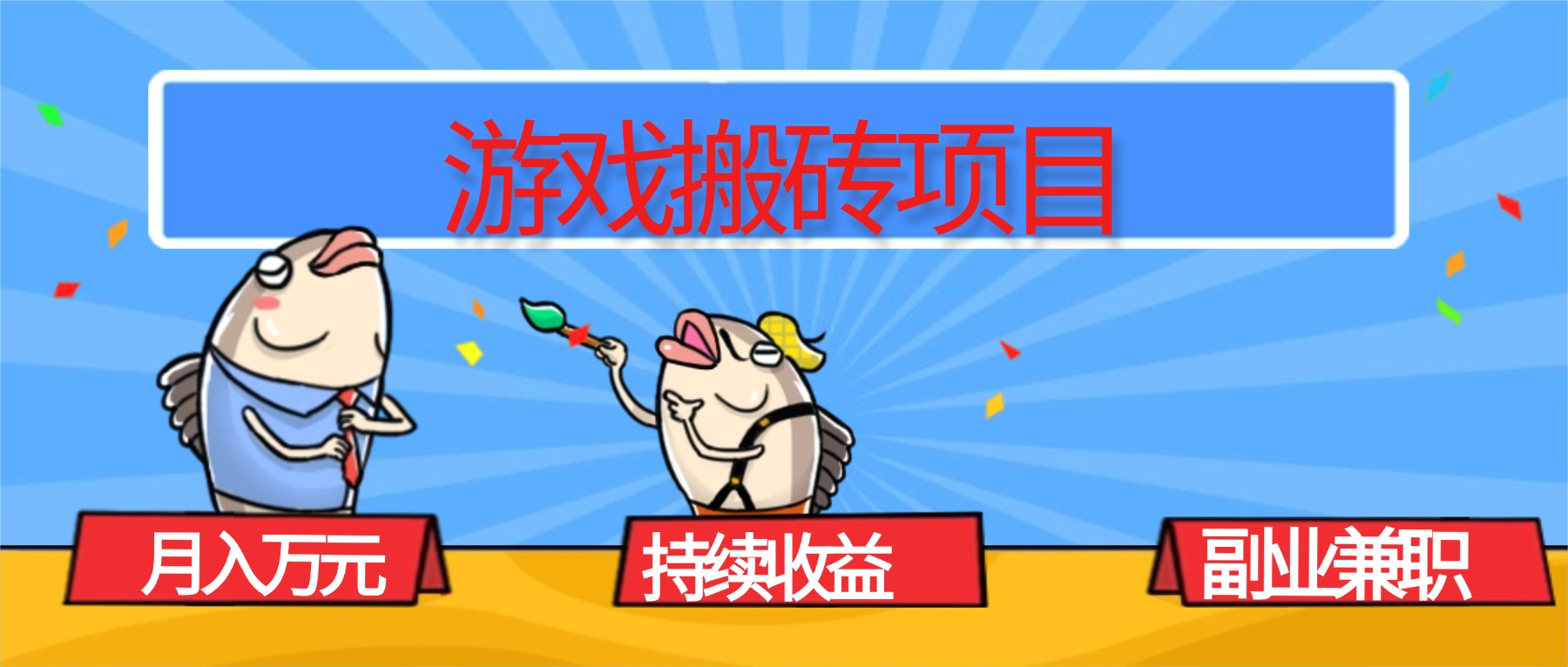 (16341期)游戏搬砖项目,月入1W+,稳定持续收益,副业兼职赚钱必看!-知创网