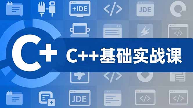 (16869期)C++零基础实战课,夯实C语言基础、贯穿游戏项目、掌握开发思维,学成可挑战月薪15K+岗位-知创网