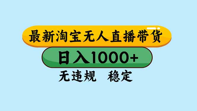 （16761期）淘宝无人直播，独家技术，日入2K+，无违规无封号，可矩阵，长期稳定-知创网