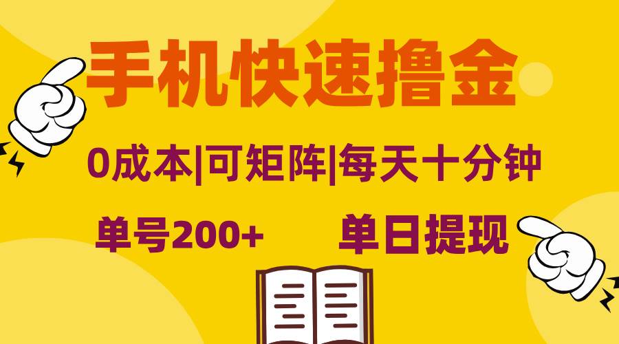 （13090期）手机快速撸金，单号日赚200+，可矩阵，0成本，当日提现，无脑操作-知创网