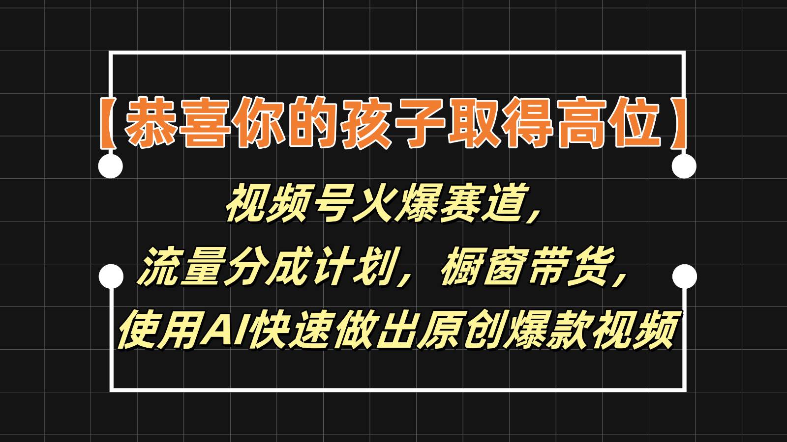 【恭喜你的孩子取得高位】视频号火爆赛道,分成计划橱窗带货,使用AI快速做原创视频-知创网