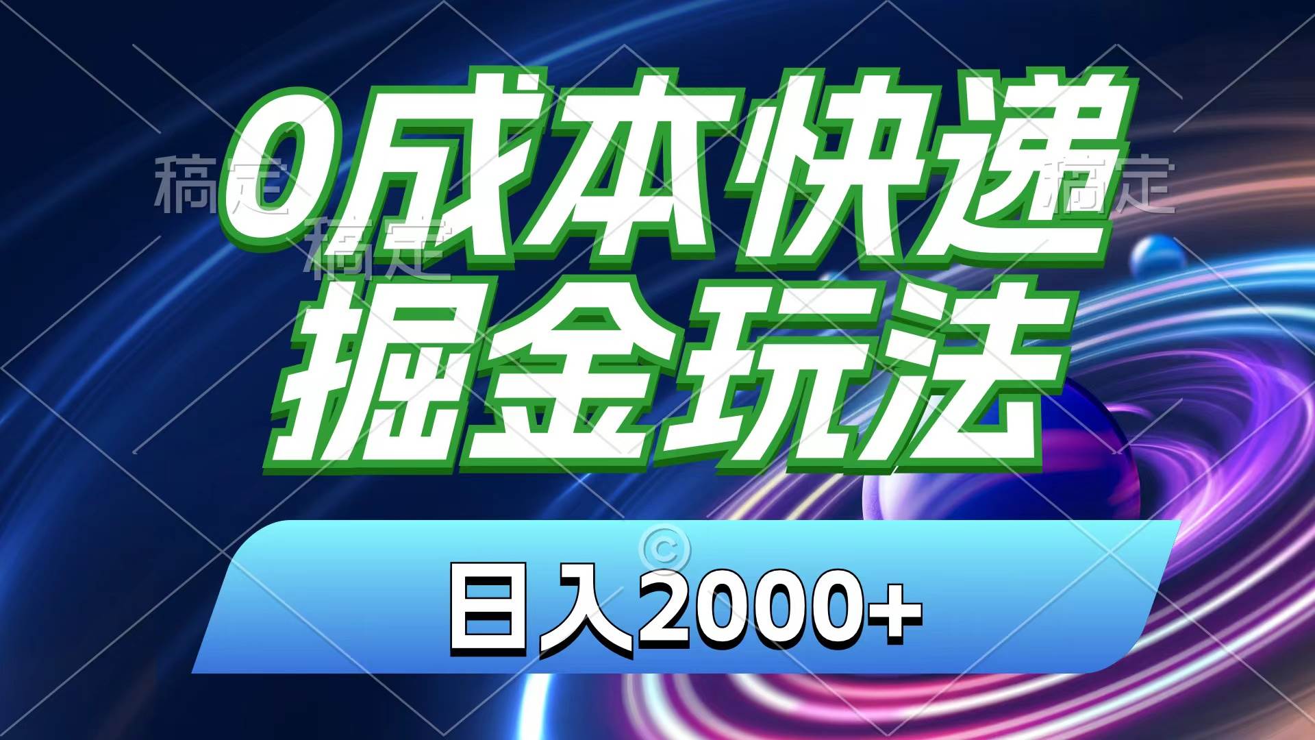 (11104期)0成本快递掘金玩法,日入2000+,小白30分钟上手,收益嘎嘎猛!-知创网