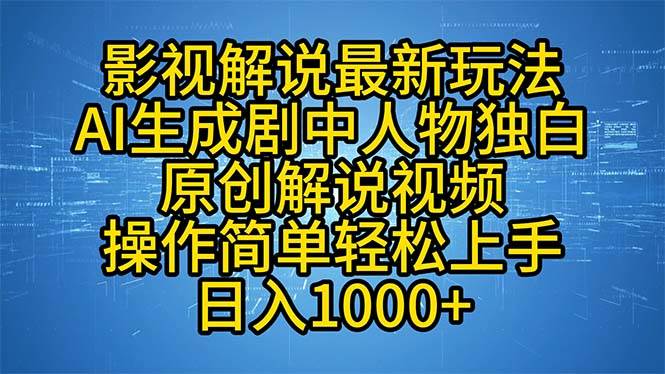 （12850期）影视解说最新玩法，AI生成剧中人物独白原创解说视频，操作简单，轻松上…-知创网