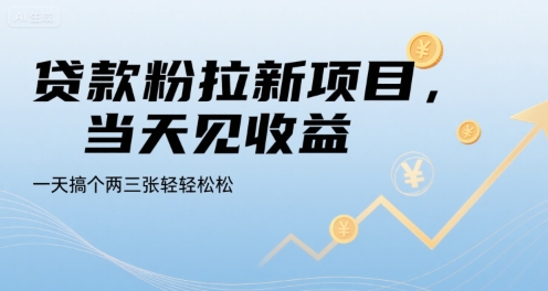 贷款粉拉新项目，当天见收益，一天搞个两三张轻轻松松【揭秘】-知创网