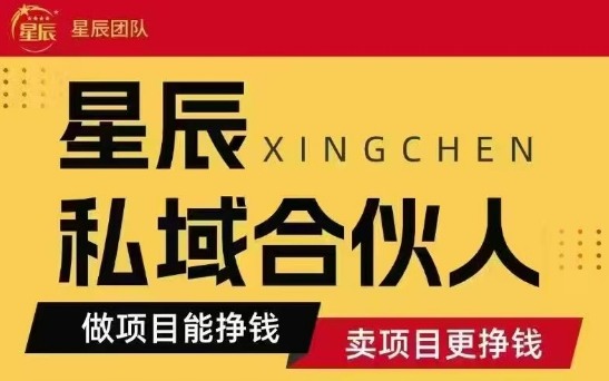 全网首发星辰私域项目合集,最新实操玩法,短期快速实现变现-知创网