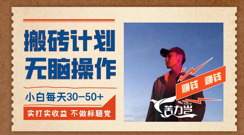 搬砖计划，小白无脑操作每天利润30-50+，完全无脑，不存在封号【揭秘】-知创网