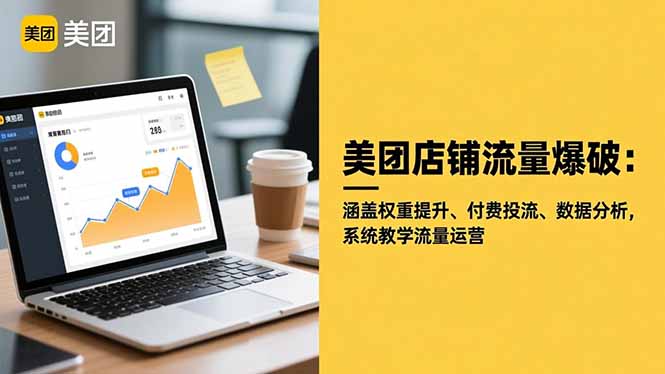 （16499期）美团店铺流量爆破：涵盖权重提升、付费投流、数据分析，系统教学流量运营-知创网