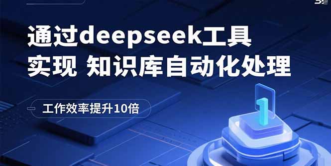 （15908期）通过deepseek工具实现知识库自动化处理，工作效率提升10倍-知创网