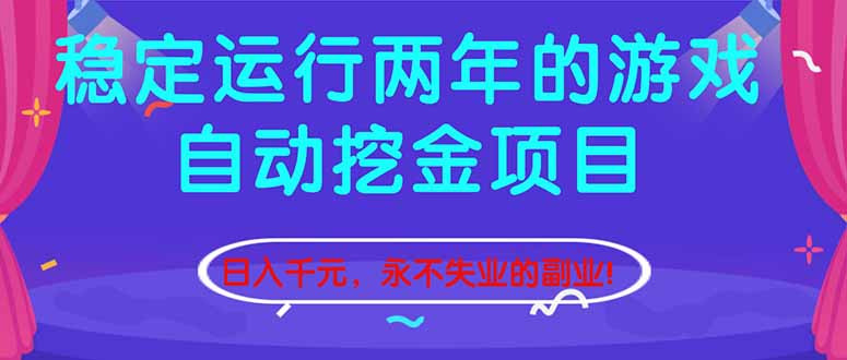 （16755期）稳定运行两年的游戏自动挖金项目，日入千元，永不失业的副业！-知创网