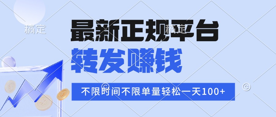 (15710期)2025年最新正规平台 转发赚钱 不限单量,单价高,一天轻松100+-知创网